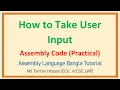 Lec 38 How to take user input Assembly Language Bangla Tutorial