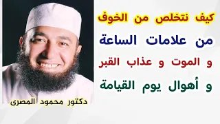 كيف نتخلص من الخوف من علامات الساعة و الموت و عذاب القبر و أهوال يوم القيامة فيديو أكثر من رائع  كيف نتخلص من الخوف من علامات الساعة و الموت و عذاب القبر و أهوال يوم القيامة فيديو أكثر من رائع