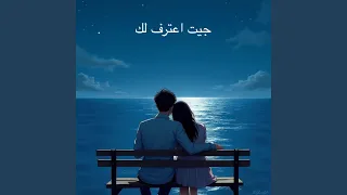 جيت اعترف لك دندنها