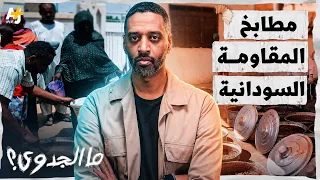 السودانيون يكتبون تعريفاً جديداً للإنسانية بعد أن خذلهم العالم | ما الجدوى؟