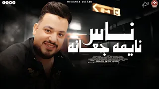 اغنية ناس نايمه جعانه رزقك جايلك ما هو على اسمك محمد سلطان اجمل اغانى السلطان 