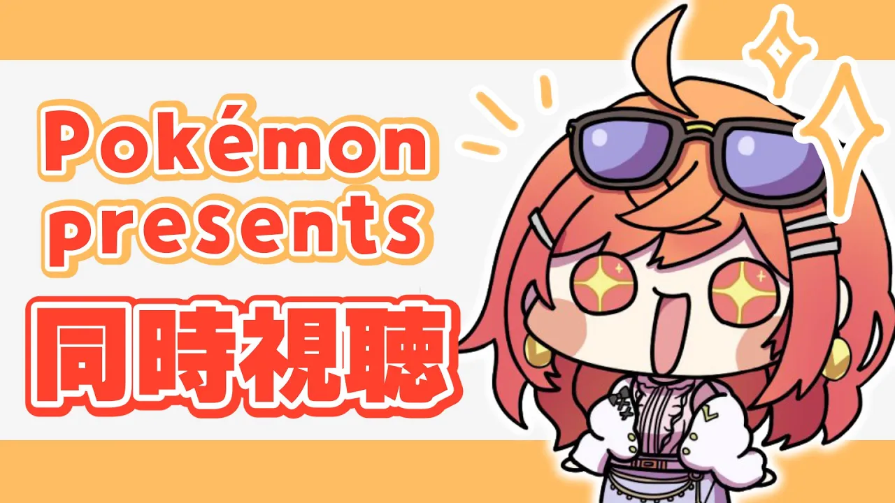 【同時視聴】Pokémon Dayだあああ！！Pokemon Presents一緒に見よう！！！！！【#一条莉々華/hololive DEV_IS ReGLOSS】