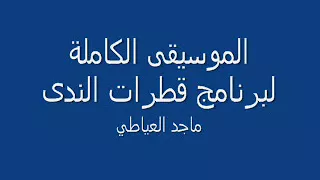موسيقى قطرات الندى دندنها