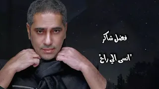 فضل شاكر انسى الي راح 