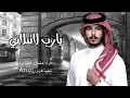 يارب لاتبلاني - عثمان الشراري | ( حصرياً ) 2023