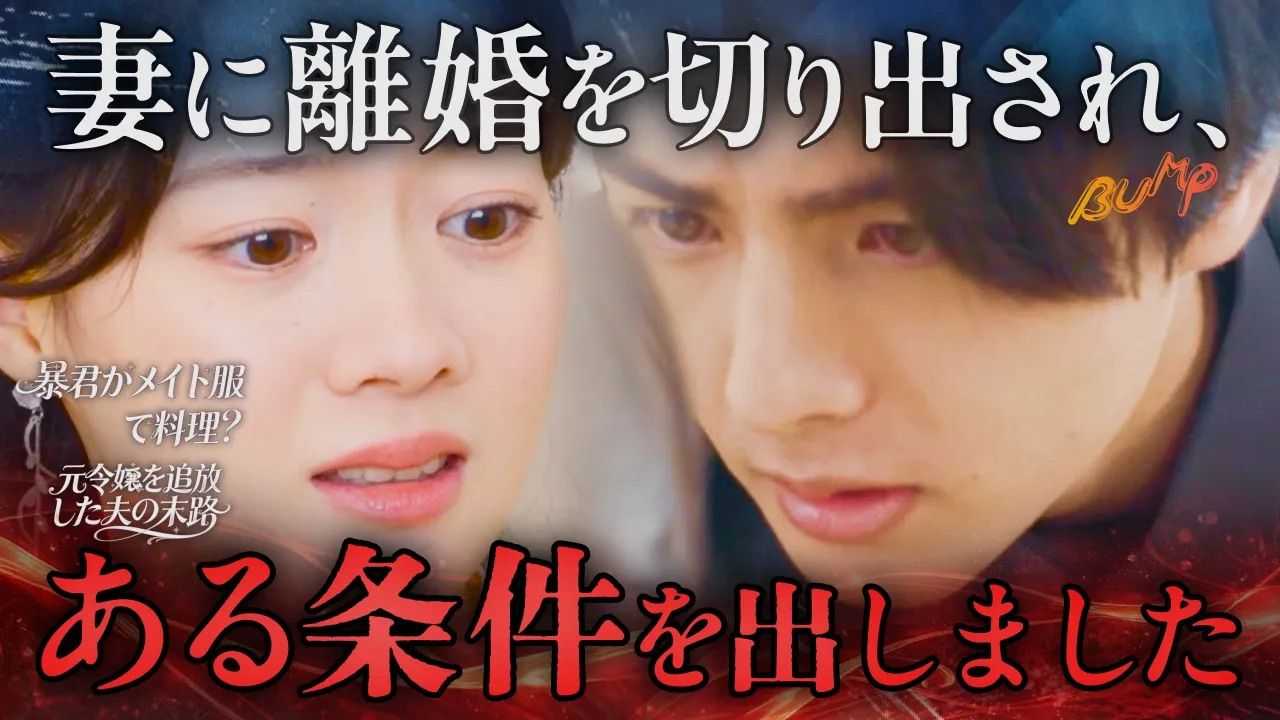 こんな夫あり?なし?『暴君がメイド服で料理?元令嬢を追放した夫の末路』1~7話 poster