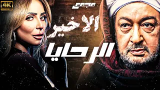 اقوي الاحداث الاخيرة من مسلسل الرحايا للنجم نور الشريف ريم البارودي 