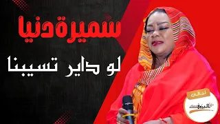 لو داير تسيبنا سميرة دنيا سميره دنيا Samira Douniya ليالي البروف 