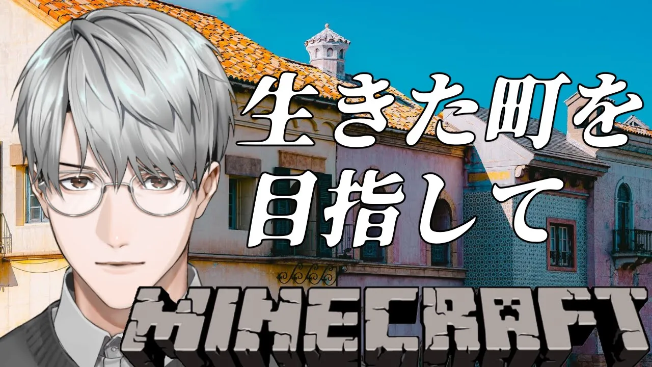【にじ鯖マイクラ】生きた街を実現するためには【一橋綾人/にじさんじ】