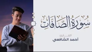 سورة الصافات كاملة بالبياتي العراقي أحمد الشافعي 
