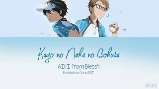 Download AIKI from Bless4 - Kago no Naka no Bokura wa | Star Align ED (KAN/ROM/ENG Trans) Lyrics MP3