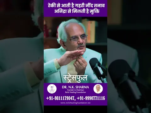 रेकी से आती है गहरी नींद तनाव अनिद्रा से मिलती है मुक्ति #reiki #reikihealing #drnksharma