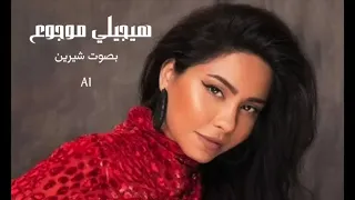 شرين عبد الوهاب هيجيلي موجوع أغنية تامر عاشور ذكاء اصطناعي  شرين عبد الوهاب هيجيلي موجوع أغنية تامر عاشور ذكاء اصطناعي