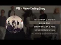 Download Lagu 부활 - Never Ending Story [가사/Lyrics]