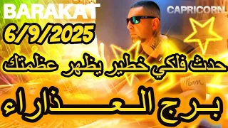 حدث فلكي خطير يظهر عظمتك برج العذراء يوم السبت الموافق 6 سبتمبر أيلول عام 2025 