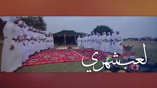 لعب شهري ماانسى غرامه كلمات واداء معاند الدمعة محمد عسيري دندنها