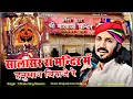 Download Lagu सालासर के मंदिर में || Salasar ke mandir me Hanuman Biraje Re// 2023//छोटू सिंह रावणा // 2023 Specal