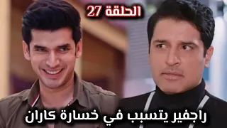مسلسل حياة قلبي الجزء السابع الحلقة 27 راجفير يتسبب في خسارة كاران  مسلسل حياة قلبي الجزء السابع الحلقة 27 راجفير يتسبب في خسارة كاران