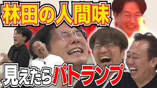 【林田の人間味見えたらパトランプ】乳○電流でヤバすぎる声出た！