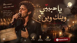 يا حبيبي وينك وين                                     أغنية حب وحنين      دندنها