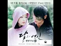 에픽 하이 - 내 마음 들리나요 (Feat 이하이)  [달의 연인 - 보보경심 려 OST]