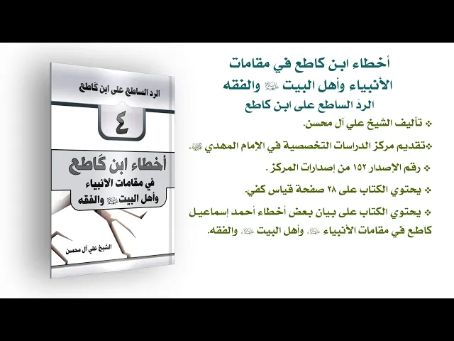 ⁣كتاب: أخطاء ابن كاطع في مقامات الأنبياء وأهل البيت (عليهم السلام) والفقه - الردّ الساطع على ابن كاطع