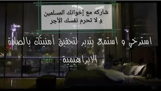 الصلاة الإبراهيمية مكررة بصوت هادئ للإستماع قبل النوم و عند المذاكرة للنجاح و تحقيق الأمنيات 