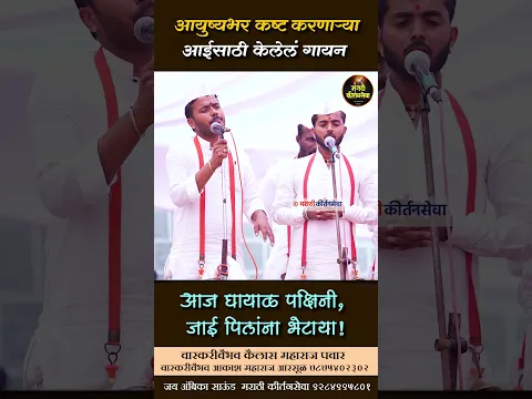आई साठी गायन । बघणारा प्रत्येक व्यक्ति रडणार कैलास महाराज पवार ,आकाश महाराज आरसूळ