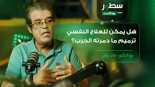 هل يمكن للعلاج النفسي ترميم ما دمرته الحرب في سوريا بودكاست سطور سوريا د جلال نوفل الحلقة 5 