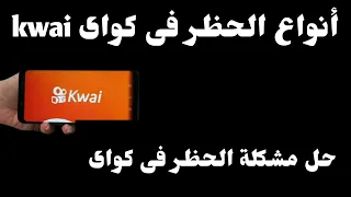 أنواع الحظر فى تطبيق كواى Kwai حل مشكلة كل أنواع الحظر فى كواى Kwai 