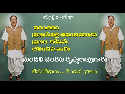 Thumbnail for Mandali Venkata Krishna Rao| Part 2 | దివిసీమ గాంధీ - మండలి వెంకట కృష్ణారావుగారు । రెండవ భాగం