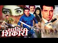 Lagu Shatir Shikari शातिर शिकारी , दरिंदो तुम्हारी मौत ही मेरा इन्तेक़ाम होगा, Royal Star Movies