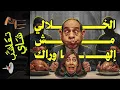 Lagu {تعاشب شاي}(2332) الخلالي مش الها وراك!