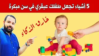 اصنعي بيديك طفل عبقري و خارق الذكاء من سن مبكر بهذه الخطوات الفعالة 
