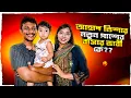 Download Lagu আহাদ তিশার নতুন পাশের বাসার ভাবি কে???
