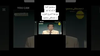 ستعشق كلمة لا إله إلا الله مع هذا الشرح الطيب من د مصطفى محمود 
