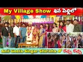 Lagu My Village Show Shiva Pelli lo Anil Geela Singer Shirisha Racha Racha | Sircilla Pilla | SnehaSharma