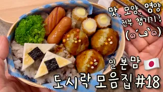 도시락 모음집 #18 🍙 아이가 잘 먹는 도시락 반찬들!⭐️ 일본맘 초등 도시락 (๑´ڡ`๑)