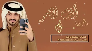 انت القمر في الشكل و اللون    بدر العزي         دندنها