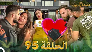 قسمة ونصيب الحلقة 95 Qesma W Naseeb  قسمة ونصيب الحلقة 95 Qesma W Naseeb