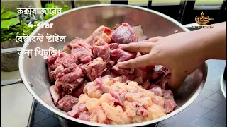 🥰👌 কক্সবাজারের 4-star রেস্টুরেন্ট স্টাইল ভুনা খিচুড়ি। BHUNA KHICHURI RECIPE BANGLA 