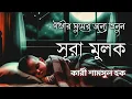 Download Lagu সূরা আল মুলুক  প্রতিদিন ঘুমের পূর্বে শুনুন ( سره ملك) Surah Al muluk 