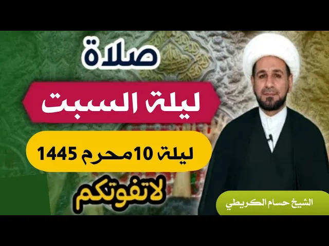 ⁣صلاة (( ليلة السبت )) ليلة 10 محرم الحرام / يوم 9 محرم الحرام 1445  هـ /  لايفوتكم أجرها العظيم
