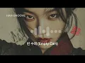 빈 수레 (Empty Cart) | 번쩍번쩍 껍데기만 화려한 너에게 | KR/EN Lyrics