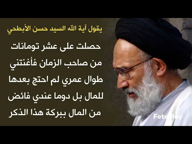 ⁣حصل على 10 تومان من صاحب الزمان فأغنته طوال عمره ولم يحتج للمال بل كان فائضا عنده ببركة هذا الذكر