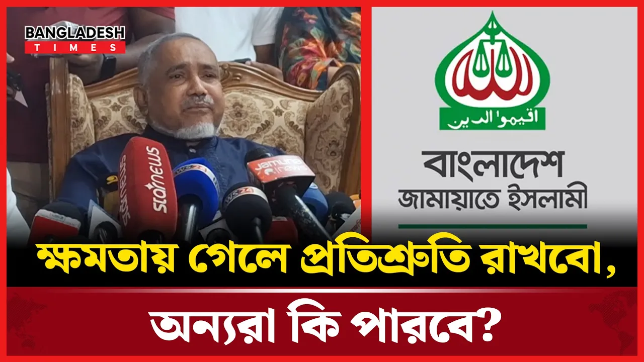 ক্ষমতায় গেলে প্রতিশ্রুতি রাখবো, অন্যরা কি পারবে?