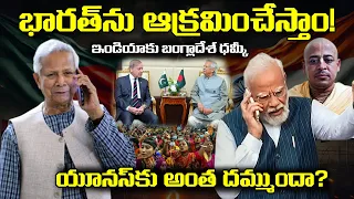 Bangladesh Serious Warning to India | అన్నం పెట్టినోళ్లకే సున్నం పెడుతున్న బంగ్లాదేశ్, ఏం జరుగుతోంది