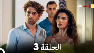 واحد منا الحلقة 3 Arabic Dubbed 