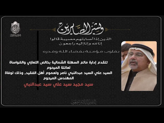 ⁣الصلاة على المرحوم السيد مجيد علي عبدالنبي | 1 ذي القعدة 1447 هـ