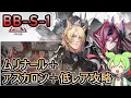 Download Lagu 【アークナイツ】 BB-S-1 強襲 | ムリナール＋アスカロン＋低レアで攻略【ずんだもん実況】